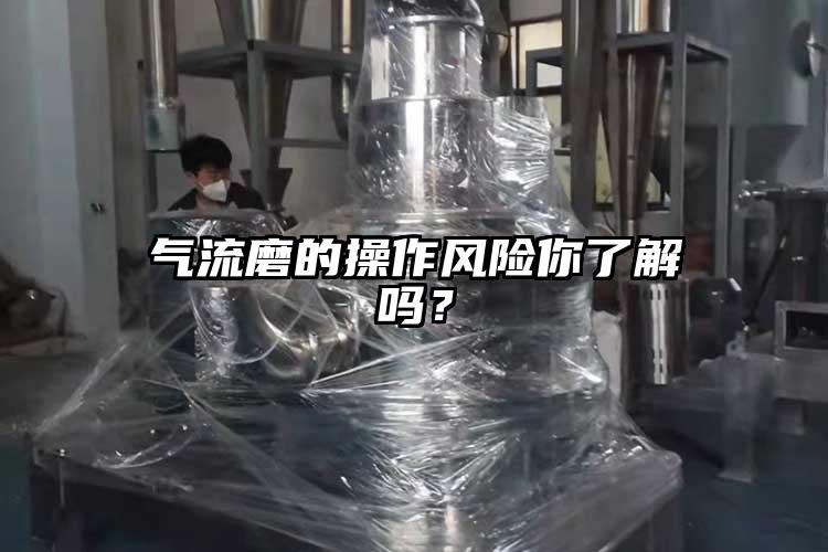 氣流磨的操作風險你了解嗎？