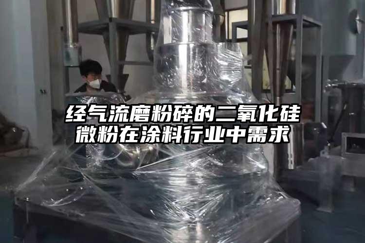 經氣流磨粉碎的二氧化硅微粉在涂料行業(yè)中需求