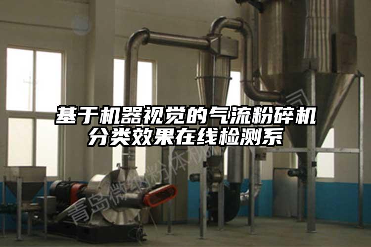 基于機器視覺的氣流粉碎機分類效果在線檢測系