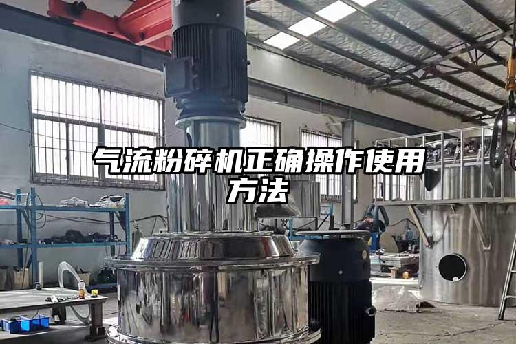 氣流粉碎機正確操作使用方法