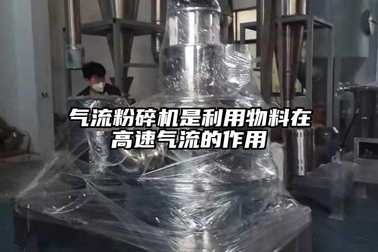 氣流粉碎機(jī)是利用物料在高速氣流的作用