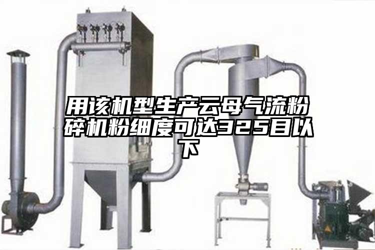 用該機型生產云母氣流粉碎機粉細度可達325目以下