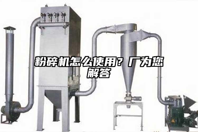 粉碎機怎么使用？廠為您解答