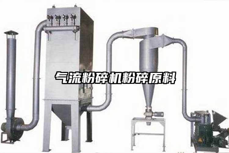 氣流粉碎機粉碎原料