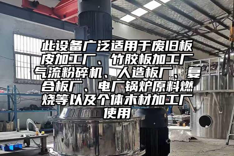 此設(shè)備廣泛適用于廢舊板皮加工廠、竹膠板加工廠氣流粉碎機、人造板廠、復(fù)合板廠、電廠鍋爐原料燃燒等以及個體木材加工廠使用