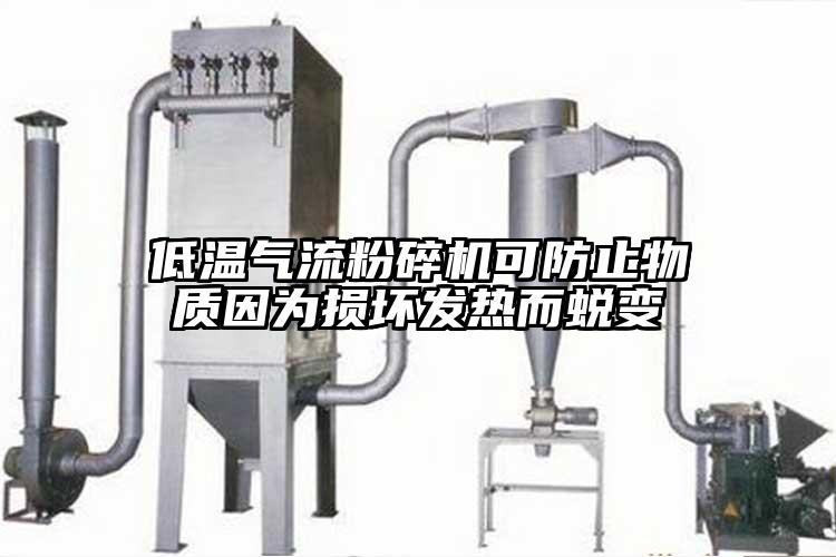 低溫氣流粉碎機可防止物質因為損壞發熱而蛻變