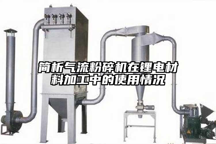 簡析氣流粉碎機在鋰電材料加工中的使用情況