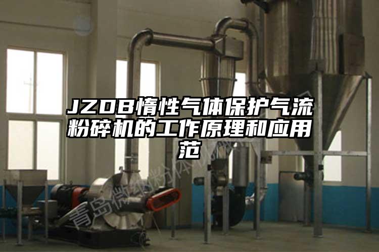 JZDB惰性氣體保護氣流粉碎機的工作原理和應用范