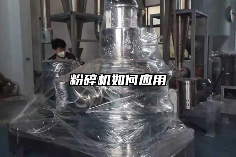 粉碎機如何應用