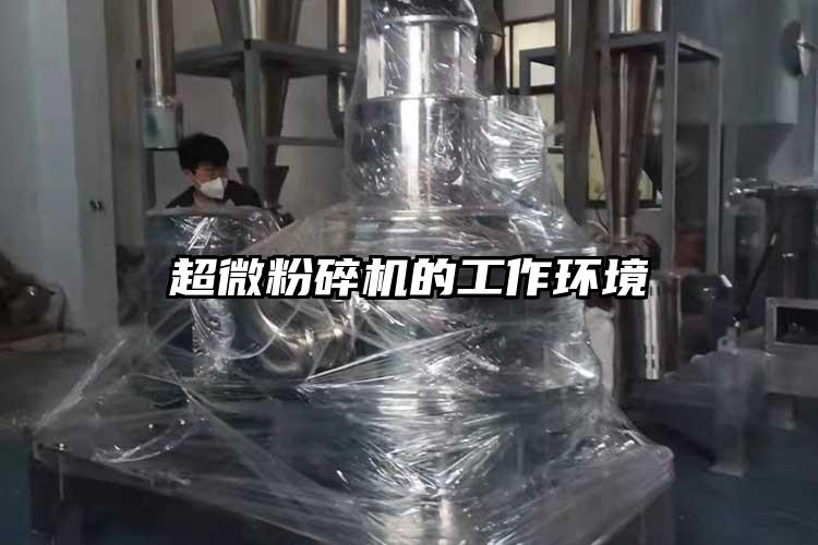 超微粉碎機的工作環境