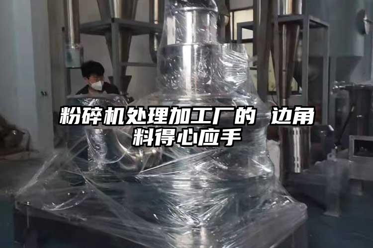 粉碎機處理加工廠的 邊角料得心應手