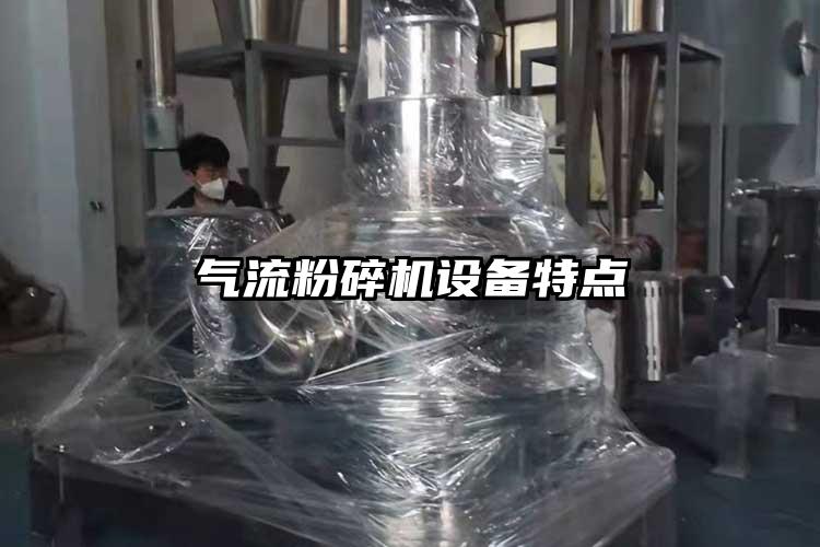 氣流粉碎機設備特點