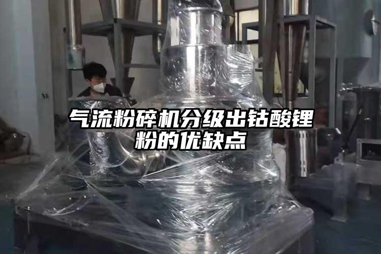 氣流粉碎機分級出鈷酸鋰粉的優缺點