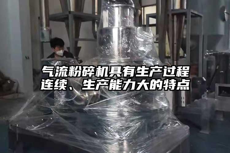 氣流粉碎機具有生產過程連續、生產能力大的特點