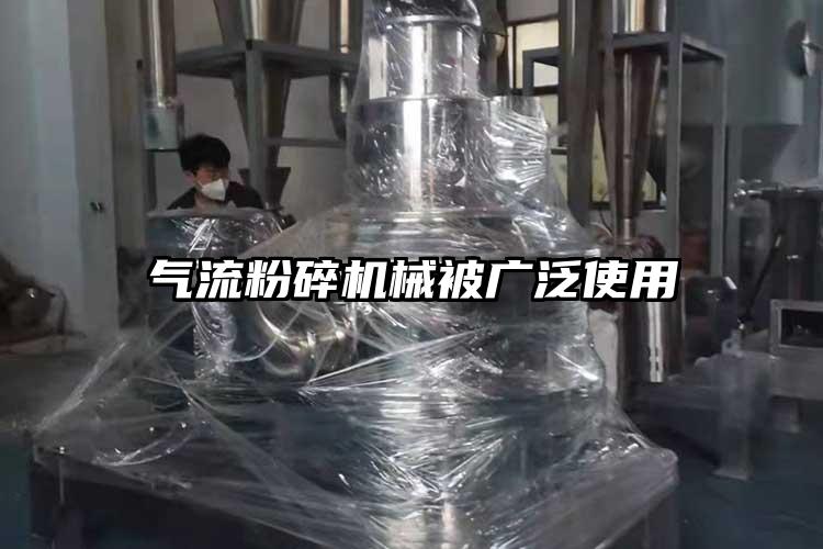 氣流粉碎機械被廣泛使用