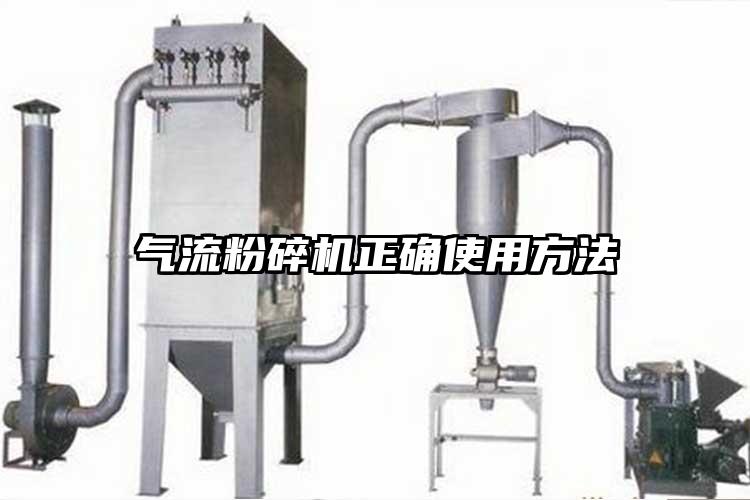 氣流粉碎機正確使用方法