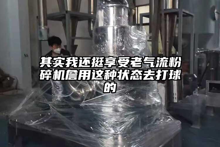 其實我還挺享受老氣流粉碎機詹用這種狀態去打球的