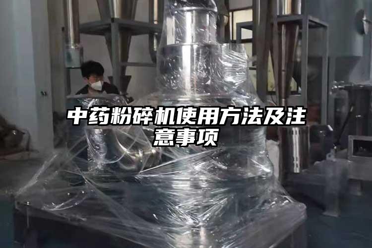 中藥粉碎機使用方法及注意事項