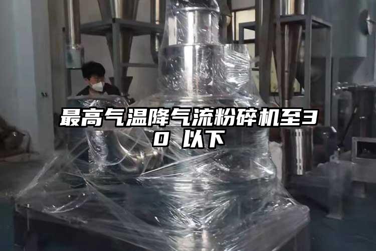 最高氣溫降氣流粉碎機至30℃以下