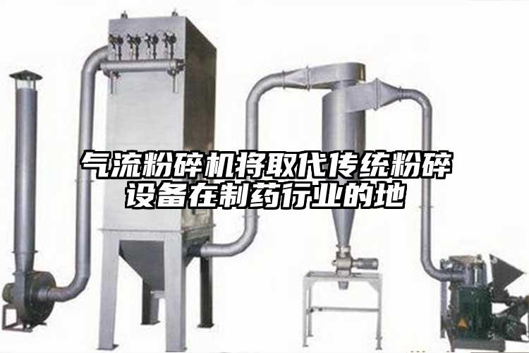 氣流粉碎機將取代傳統粉碎設備在制藥行業的地