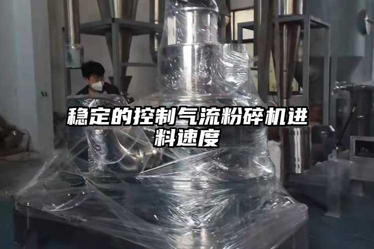 穩定的控制氣流粉碎機進料速度