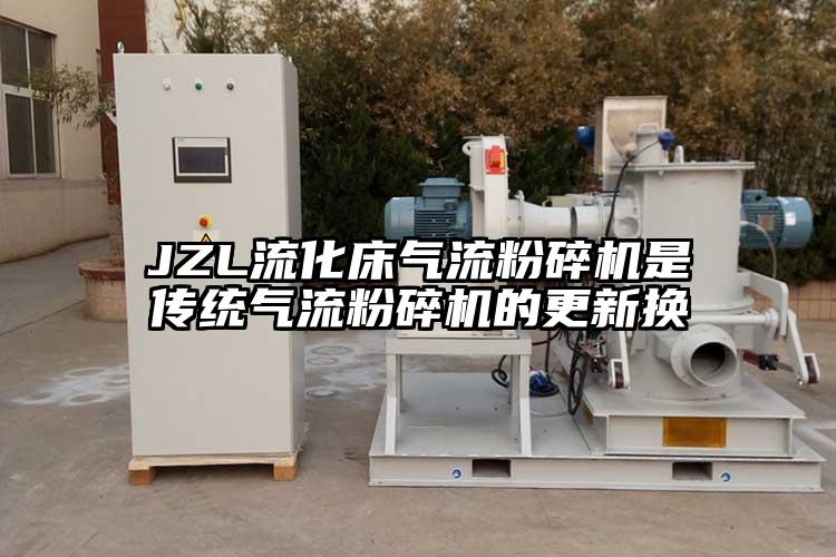 JZL流化床氣流粉碎機是傳統氣流粉碎機的更新換