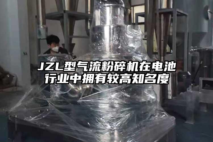 JZL型氣流粉碎機在電池行業中擁有較高知名度