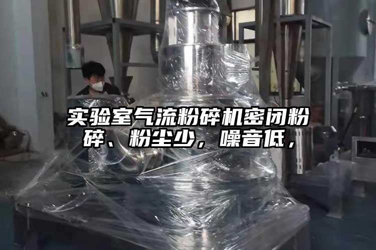 實驗室氣流粉碎機密閉粉碎、粉塵少，噪音低，