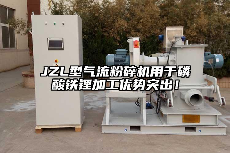 JZL型氣流粉碎機用于磷酸鐵鋰加工優(yōu)勢突出！