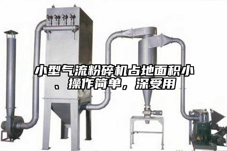 小型氣流粉碎機占地面積小、操作簡單，深受用