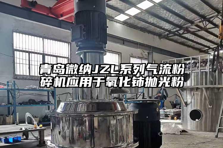 青島微納JZL系列氣流粉碎機應用于氧化鈰拋光粉