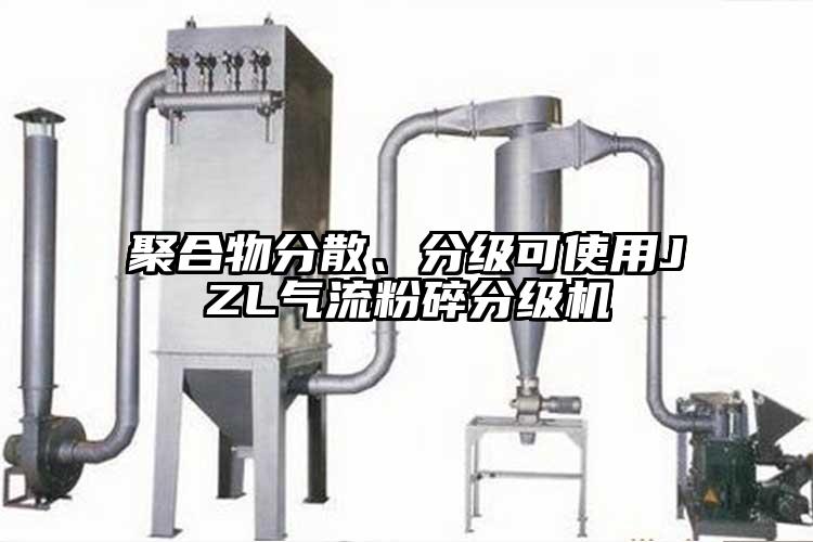 聚合物分散、分級可使用JZL氣流粉碎分級機