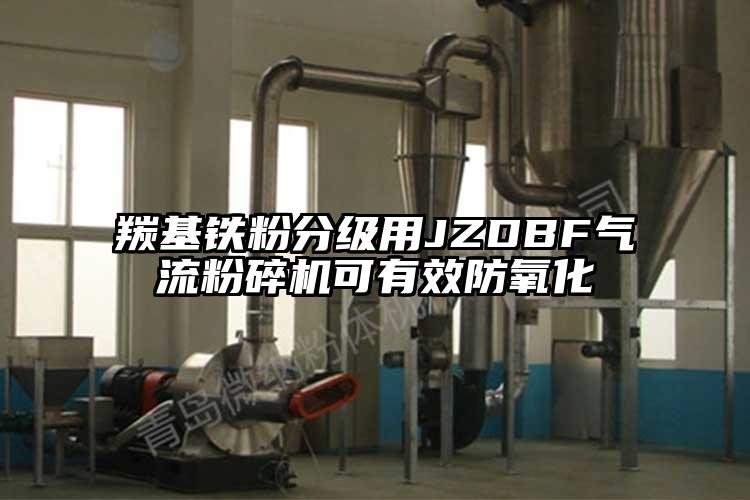 羰基鐵粉分級用JZDBF氣流粉碎機可有效防氧化